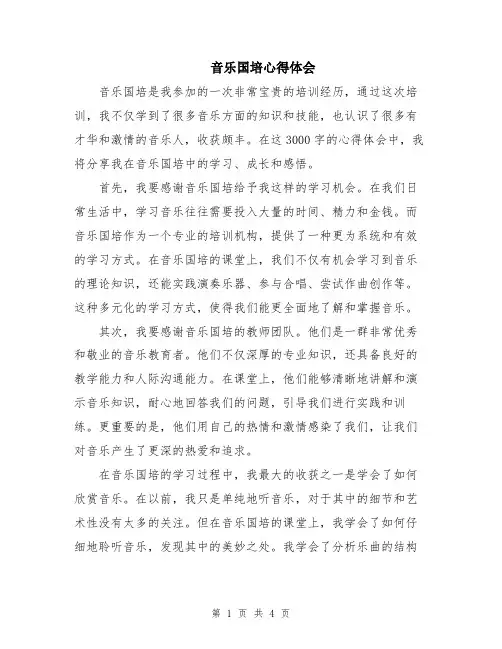 音乐国培心得体会