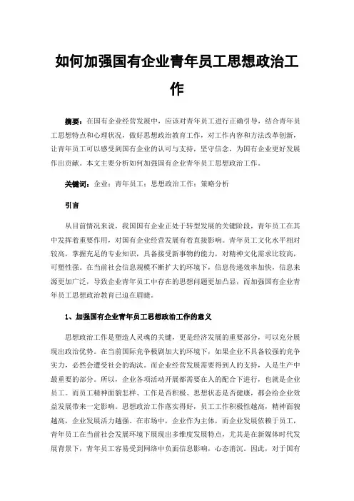 如何加强国有企业青年员工思想政治工作