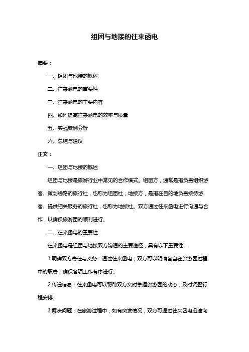 组团与地接的往来函电