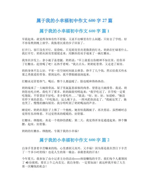 属于我的小幸福初中作文600字27篇