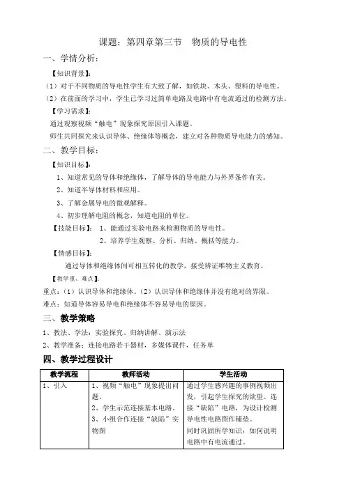浙教版八年级科学上册4.3物质的导电性教案3