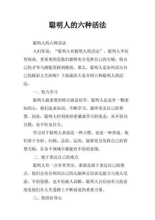 聪明人的六种活法