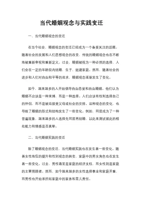 当代婚姻观念与实践变迁