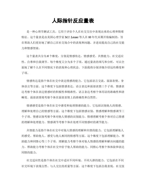 人际指针反应量表