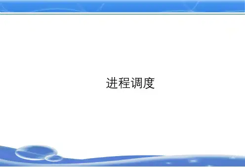 操作系统原理-进程调度