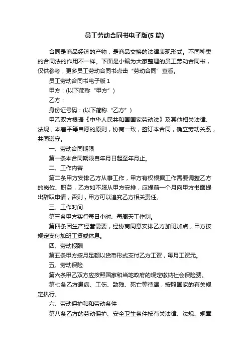 员工劳动合同书电子版（5篇）
