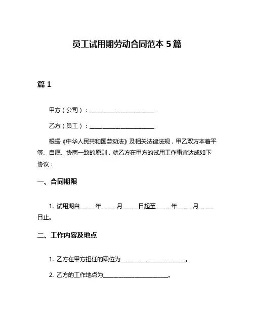 员工试用期劳动合同范本5篇