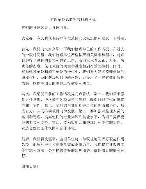 监理单位总监发言材料格式