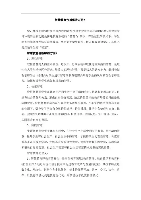 智慧教育包括哪些方面？