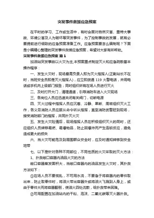 突发事件救援应急预案（精选11篇）