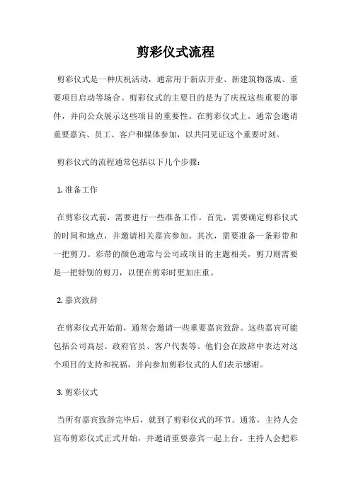 剪彩仪式流程