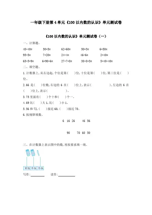一年级下册第4单元《100以内数的认识》单元测试卷及答案(四套)