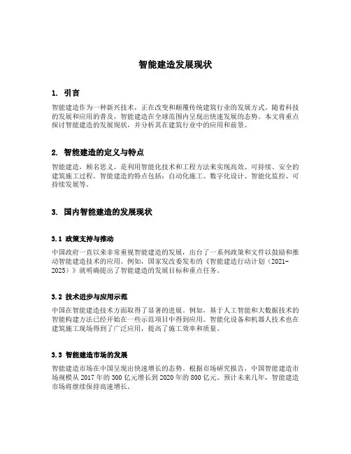 智能建造发展现状