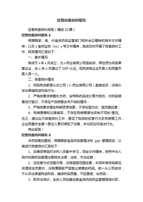 经营自查自纠报告