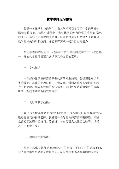 化学教师见习报告