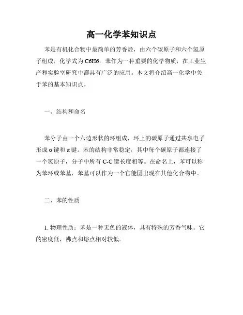 高一化学苯知识点