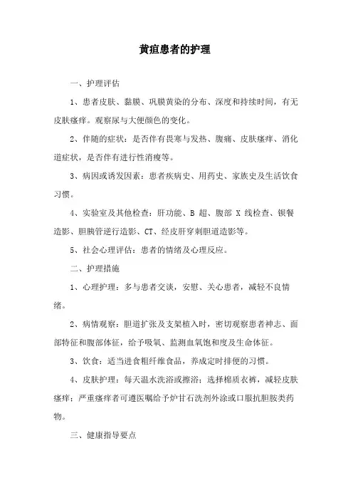 黄疸患者的护理