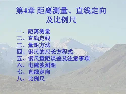 园林工程测量(距离测量与直线定向)