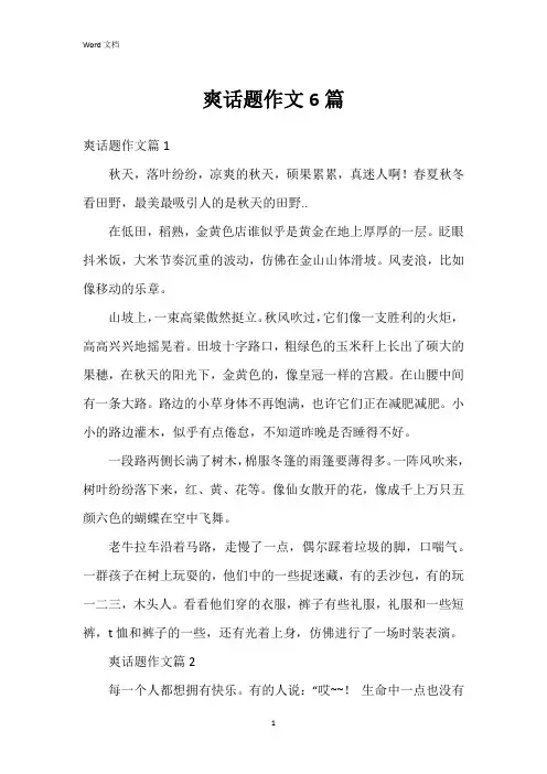 爽话题作文6篇