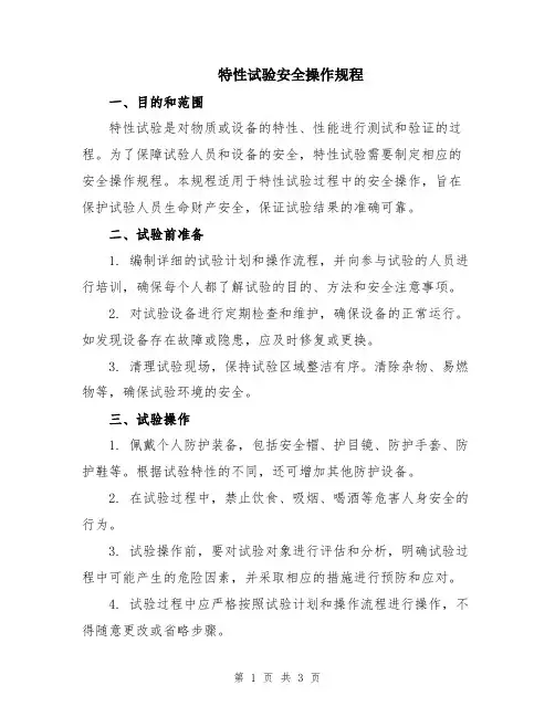 特性试验安全操作规程