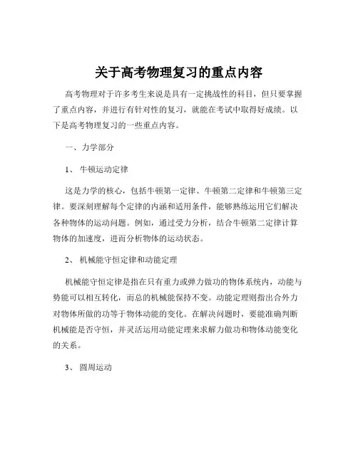关于高考物理复习的重点内容