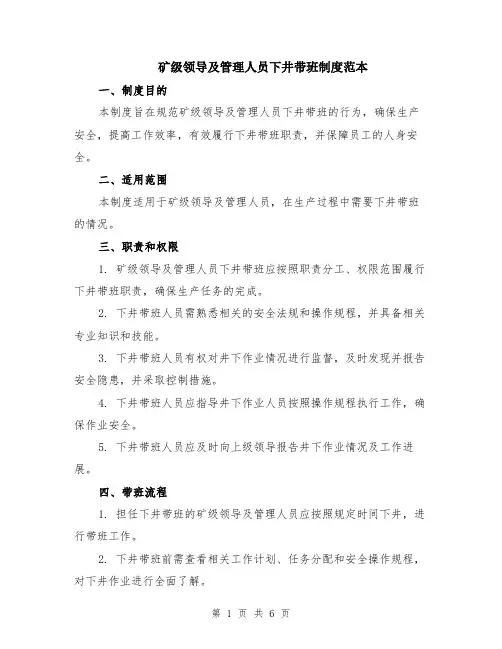 矿级领导及管理人员下井带班制度范本（2篇）