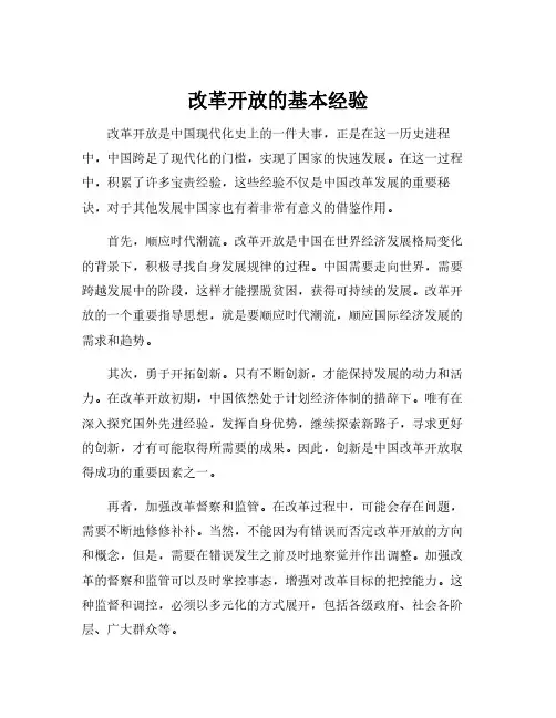改革开放的基本经验