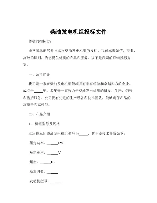 柴油发电机组投标文件