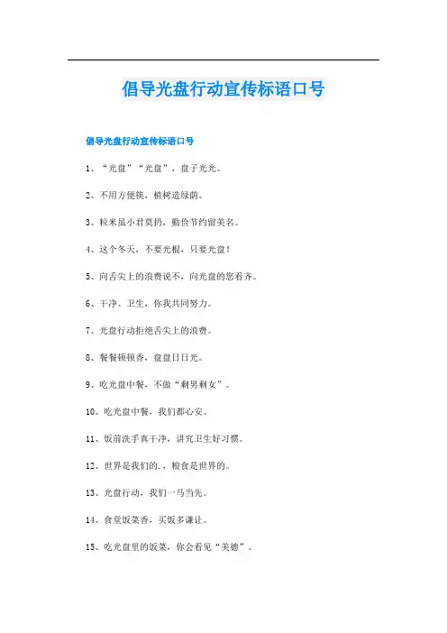 倡导光盘行动宣传标语口号