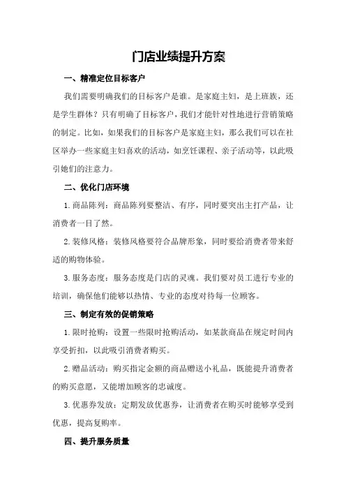 门店业绩提升方案