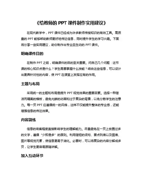 《给教师的PPT课件制作实用建议》