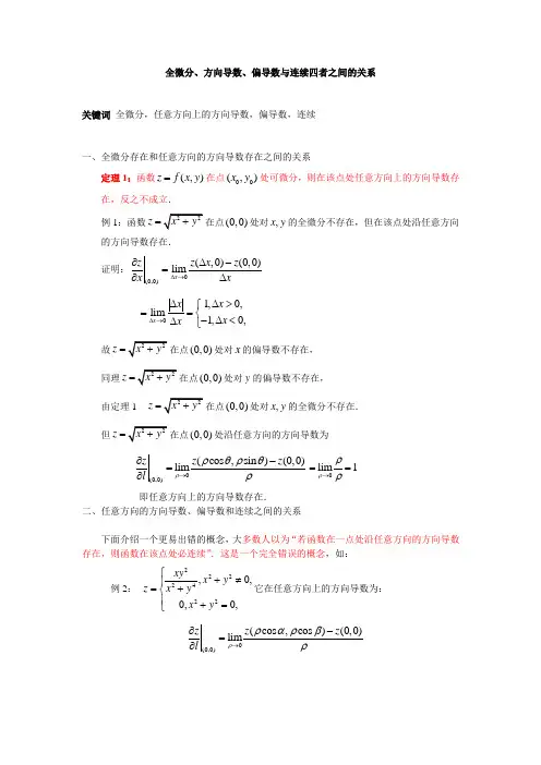 全微分、方向导数、偏导数与连续四者之间的关系