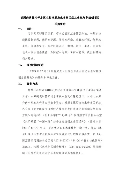 日照经济技术开发区农村发展局水功能区划总体规划等编制项目