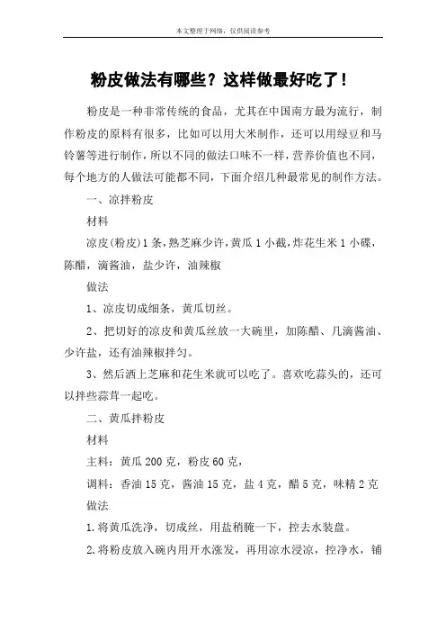粉皮做法有哪些？这样做最好吃了!