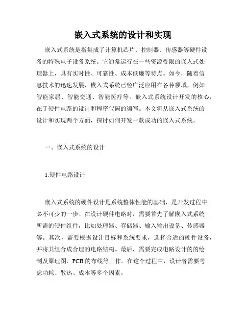 嵌入式系统的设计和实现