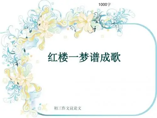 初三作文议论文《红楼一梦谱成歌》1000字(共12页PPT)