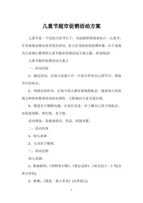 儿童节超市促销活动方案