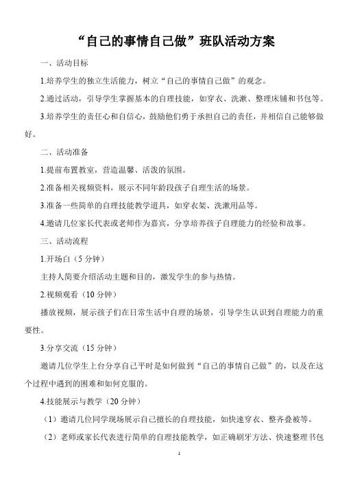 “自己的事情自己做”班队活动方案