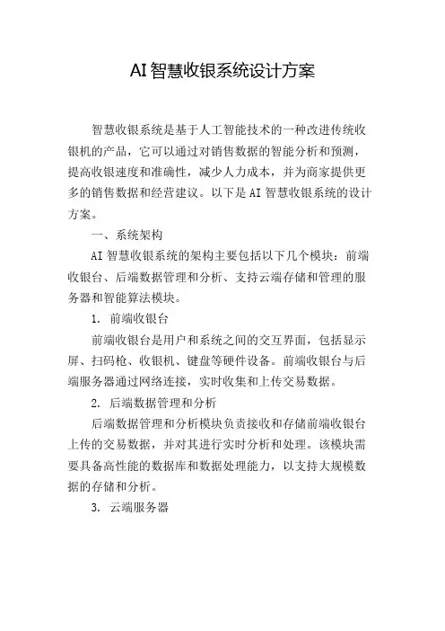 AI智慧收银系统设计方案