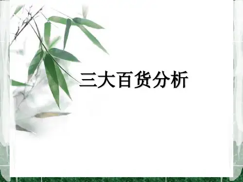 杭州三大百货企业的比较分析
