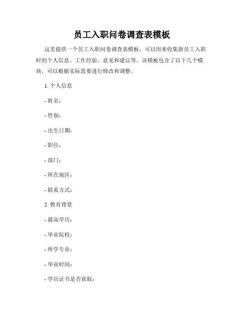 员工入职问卷调查表模板