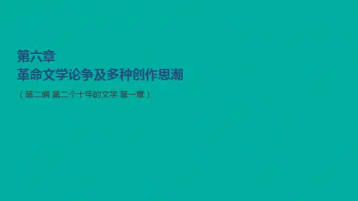 革命文学论争及多创作思潮