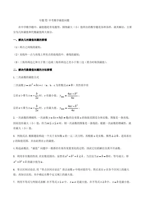 专题52 中考数学最值问题(解析版)