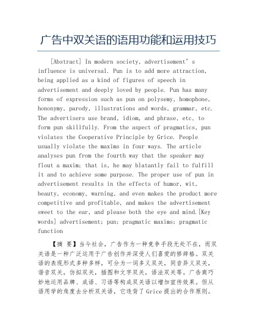 英语毕业论文广告中双关语的语用功能和运用技巧