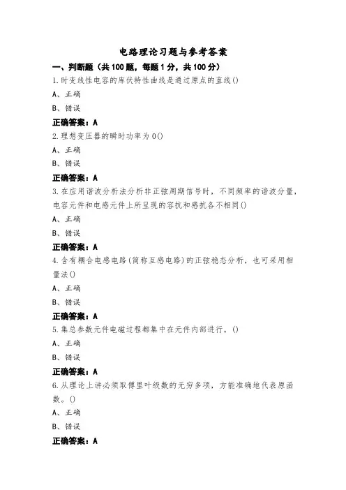 电路理论习题与参考答案
