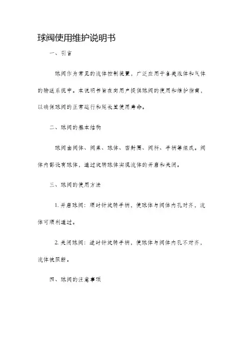 球阀使用维护说明书