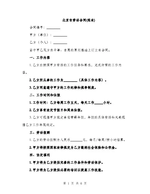 北京市劳动合同(范本)（二篇）