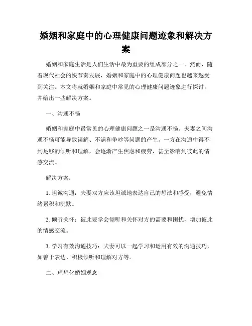婚姻和家庭中的心理健康问题迹象和解决方案