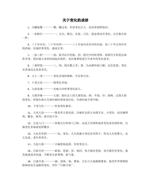 关于变化的成语