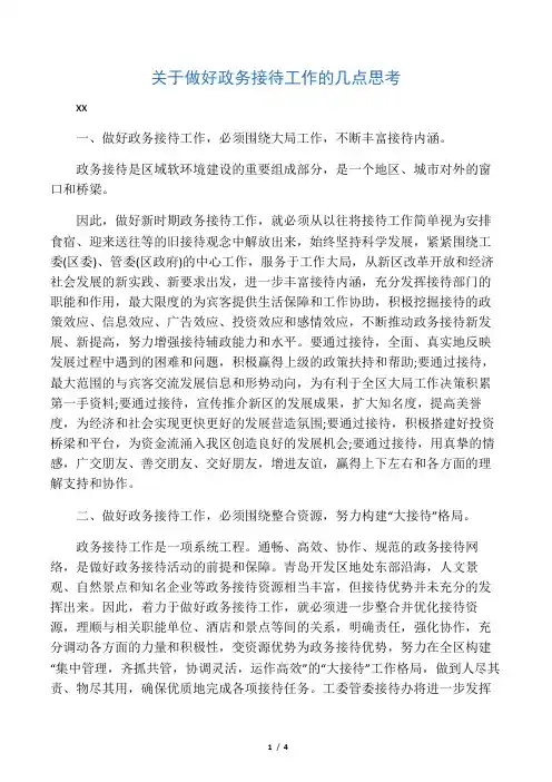 关于做好政务接待工作的几点思考